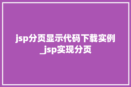 jsp分页显示代码下载实例_jsp实现分页