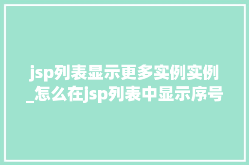 jsp列表显示更多实例实例_怎么在jsp列表中显示序号