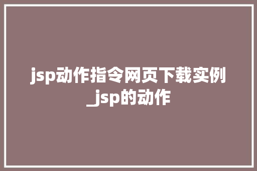 jsp动作指令网页下载实例_jsp的动作
