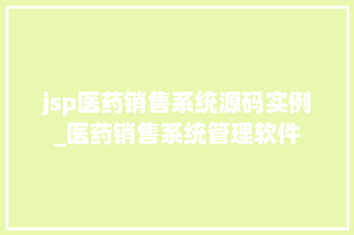 jsp医药销售系统源码实例_医药销售系统管理软件