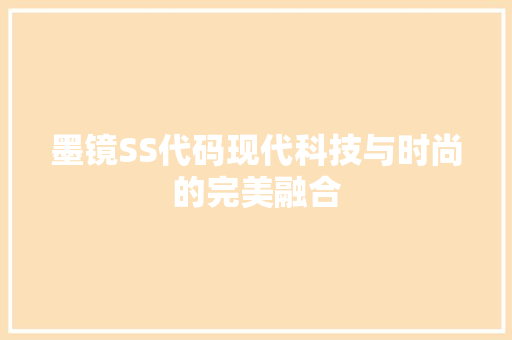 墨镜SS代码现代科技与时尚的完美融合