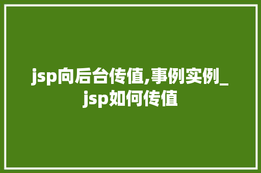 jsp向后台传值,事例实例_jsp如何传值