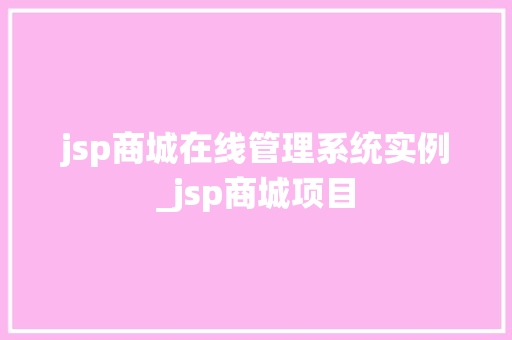 jsp商城在线管理系统实例_jsp商城项目  第1张