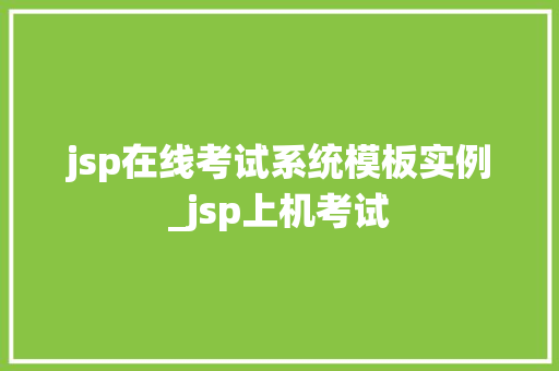 jsp在线考试系统模板实例_jsp上机考试