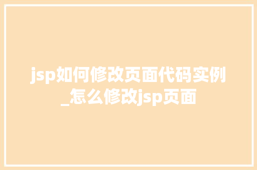 jsp如何修改页面代码实例_怎么修改jsp页面