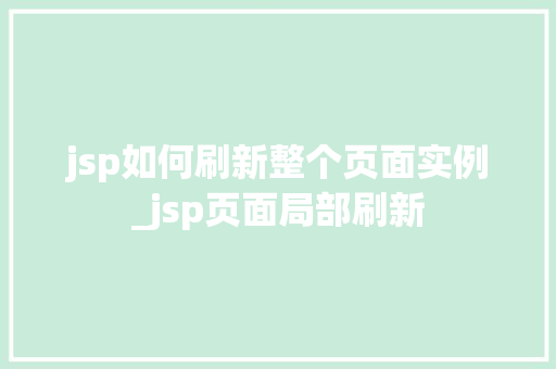 jsp如何刷新整个页面实例_jsp页面局部刷新