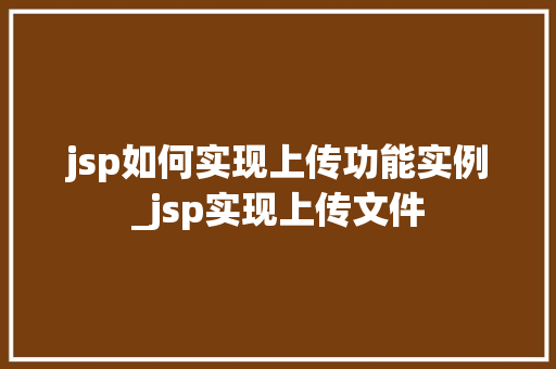jsp如何实现上传功能实例_jsp实现上传文件  第1张