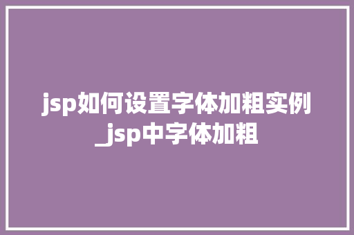 jsp如何设置字体加粗实例_jsp中字体加粗