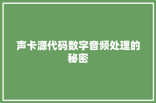 声卡源代码数字音频处理的秘密