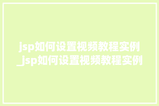 jsp如何设置视频教程实例_jsp如何设置视频教程实例图片