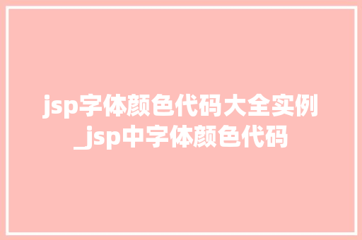 jsp字体颜色代码大全实例_jsp中字体颜色代码