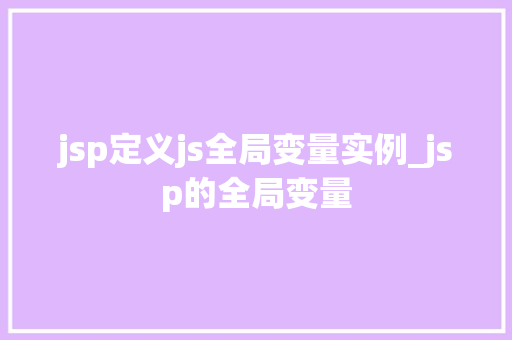 jsp定义js全局变量实例_jsp的全局变量
