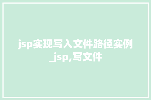 jsp实现写入文件路径实例_jsp,写文件