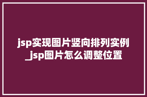 jsp实现图片竖向排列实例_jsp图片怎么调整位置