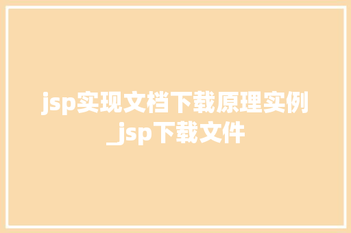 jsp实现文档下载原理实例_jsp下载文件