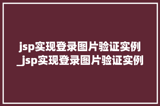 jsp实现登录图片验证实例_jsp实现登录图片验证实例怎么写