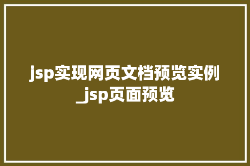jsp实现网页文档预览实例_jsp页面预览 第1张 jsp实现网页文档预览实例_jsp页面预览 第1张