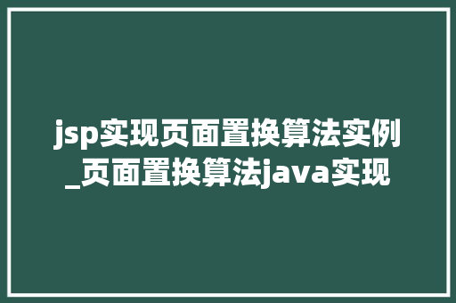 jsp实现页面置换算法实例_页面置换算法java实现