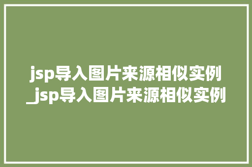 jsp导入图片来源相似实例_jsp导入图片来源相似实例怎么做