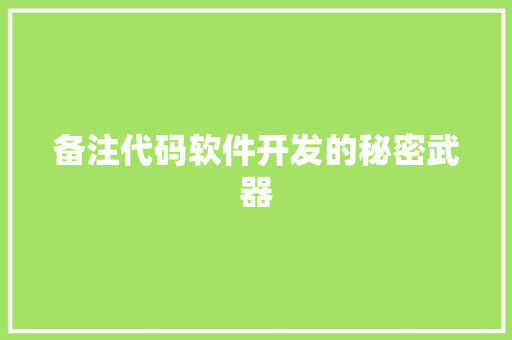 备注代码软件开发的秘密武器