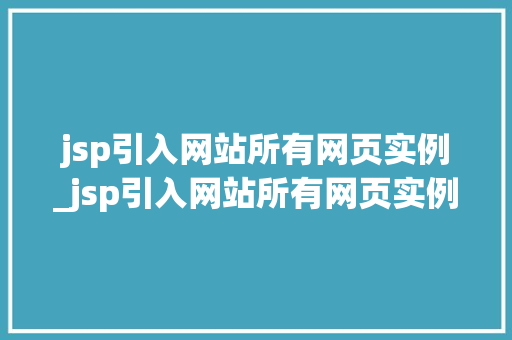 jsp引入网站所有网页实例_jsp引入网站所有网页实例怎么设置