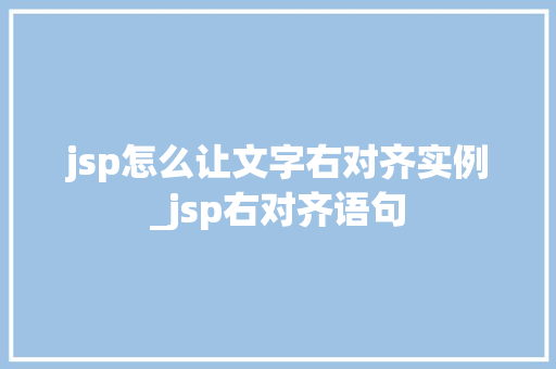 jsp怎么让文字右对齐实例_jsp右对齐语句