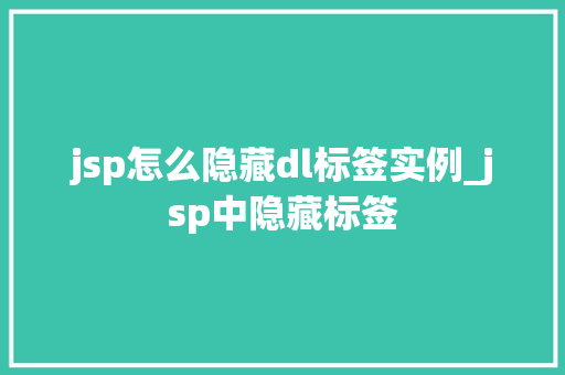 jsp怎么隐藏dl标签实例_jsp中隐藏标签