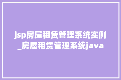 jsp房屋租赁管理系统实例_房屋租赁管理系统java