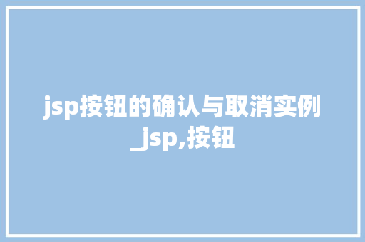 jsp按钮的确认与取消实例_jsp,按钮