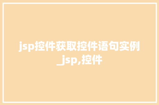 jsp控件获取控件语句实例_jsp,控件