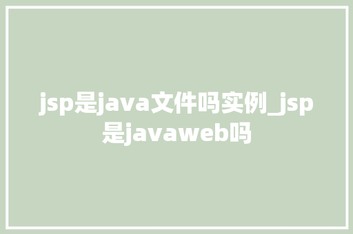 jsp是java文件吗实例_jsp是javaweb吗
