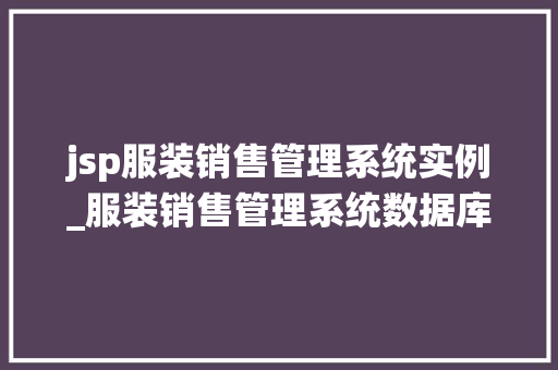 jsp服装销售管理系统实例_服装销售管理系统数据库设计