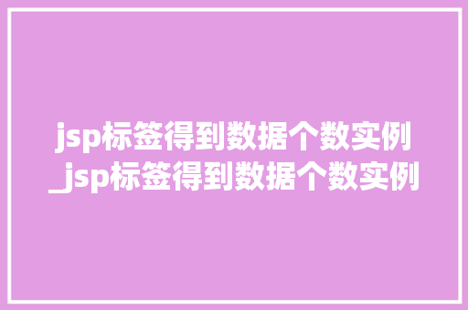 jsp标签得到数据个数实例_jsp标签得到数据个数实例是什么