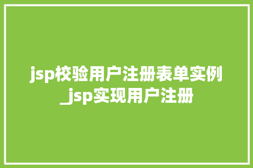 jsp校验用户注册表单实例_jsp实现用户注册