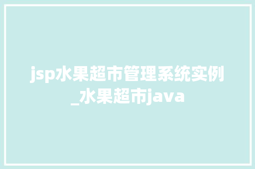 jsp水果超市管理系统实例_水果超市java