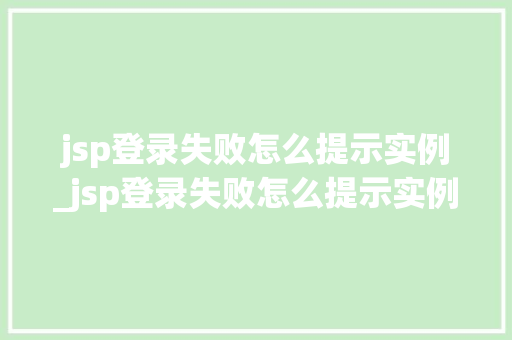 jsp登录失败怎么提示实例_jsp登录失败怎么提示实例异常
