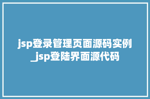 jsp登录管理页面源码实例_jsp登陆界面源代码
