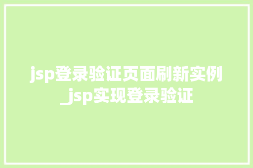 jsp登录验证页面刷新实例_jsp实现登录验证