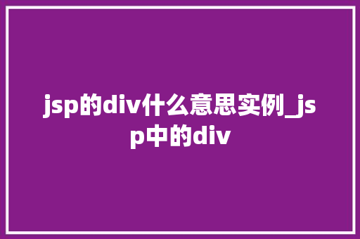 jsp的div什么意思实例_jsp中的div