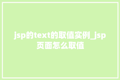 jsp的text的取值实例_jsp页面怎么取值