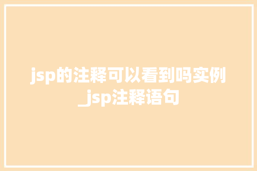 jsp的注释可以看到吗实例_jsp注释语句