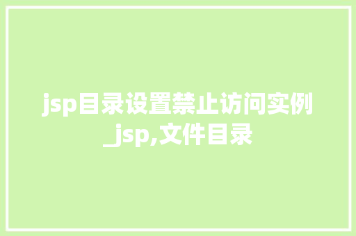 jsp目录设置禁止访问实例_jsp,文件目录