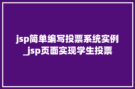 jsp简单编写投票系统实例_jsp页面实现学生投票