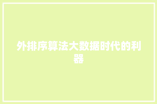 外排序算法大数据时代的利器