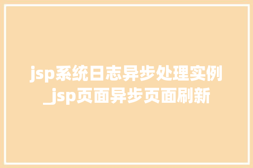 jsp系统日志异步处理实例_jsp页面异步页面刷新