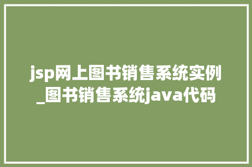 jsp网上图书销售系统实例_图书销售系统java代码