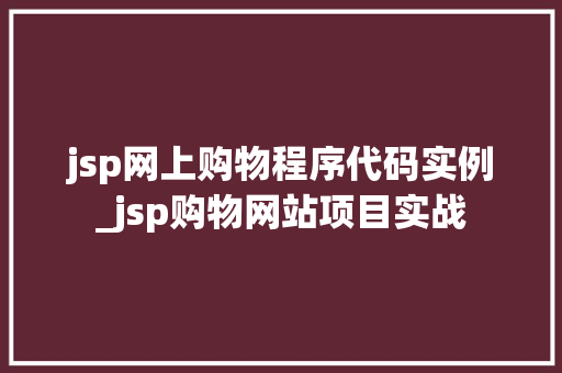 jsp网上购物程序代码实例_jsp购物网站项目实战