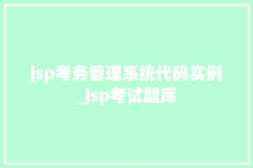 jsp考务管理系统代码实例_jsp考试题库