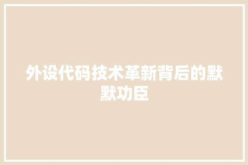 外设代码技术革新背后的默默功臣
