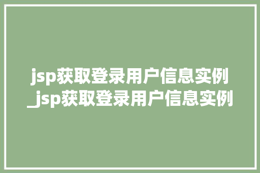 jsp获取登录用户信息实例_jsp获取登录用户信息实例怎么写